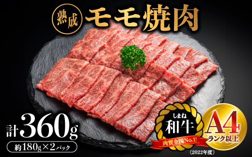 熟成 しまね和牛 もも焼肉 約180g×2P（360g）【JK-4】