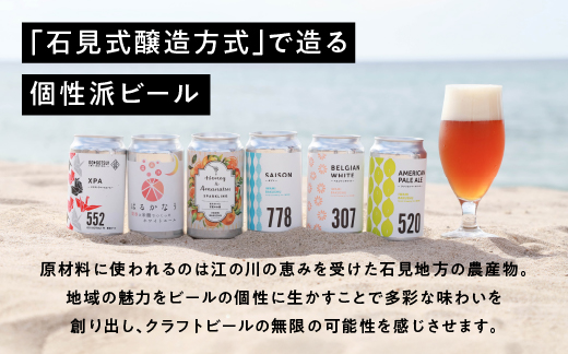 石見麦酒3種6本とまる姫ポークソーセージ2個の詰合せ Aセット【IB-1】350ml×6本【配送不可：離島】