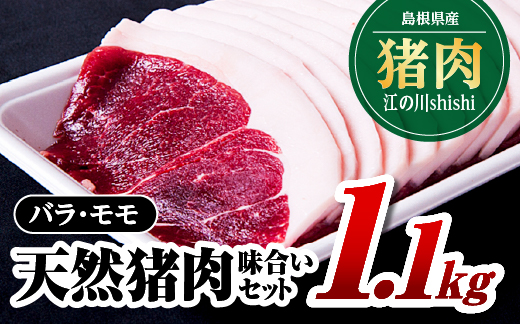 江の川shishi 味合いセット 1.1kg バラスライス600g モモスライス500g 猪肉 いのしし肉 イノシシ肉 ジビエ 未経産 猪汁 すき焼き 鍋 焼肉