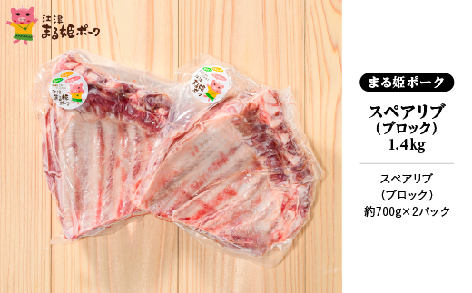 まる姫ポーク スペアリブ（ブロック）約700g×2パック(約1.4kg) AK-27