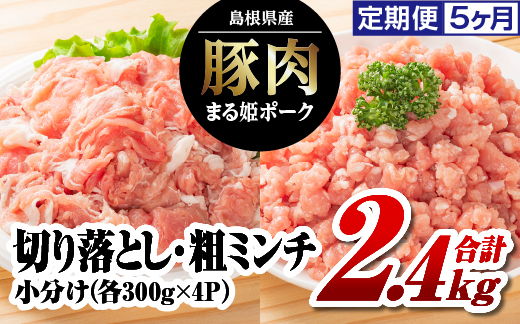 まる姫ポーク　切り落とし1.2kgと粗ミンチ1.2kg　合計2.4kg　定期便【5ヶ月】