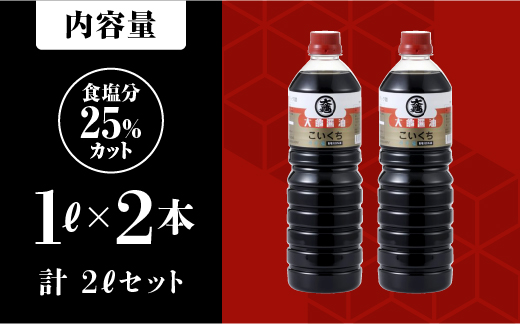 大亀醤油　濃口うす塩１L　2本セット