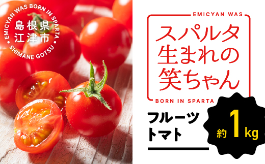 【先行予約】☆ 糖度 １0度以上 ☆ 厳選 スパルタ生まれの笑ちゃん フルーツトマト 約1kg 【GC-35】 お届け：4月中旬～6月中旬ごろ順次発送