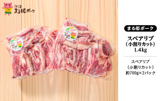 まる姫ポーク スペアリブ（小割りカット）約700g×2パック(約1.4kg) AK-29