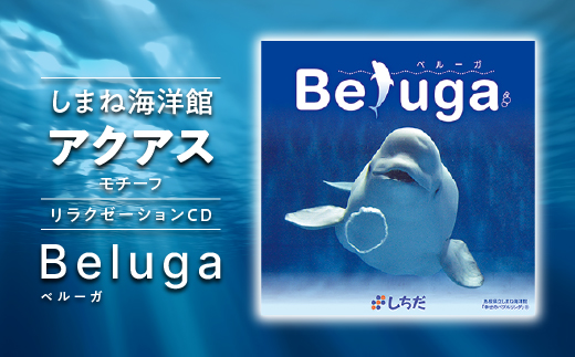 江津市限定返礼品：しまね海洋館アクアスがモチーフとなった癒やしのCD「Beluga」