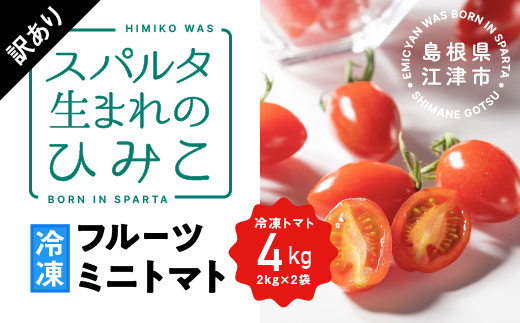 【訳あり】スパルタ生まれのひみこ 冷凍トマト４kg（2kg×2袋）【GC-33】