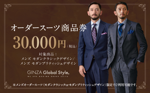 メンズ GINZA Global Style オーダースーツ 商品券（30，000円券）