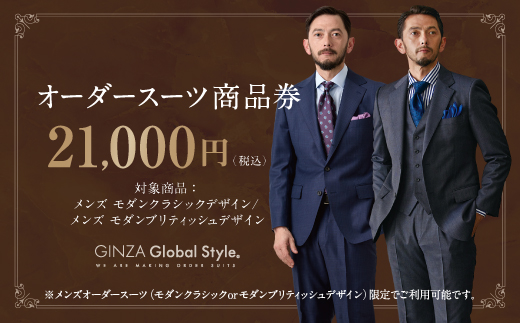 メンズ GINZA Global Style オーダースーツ 商品券（21，000円券）