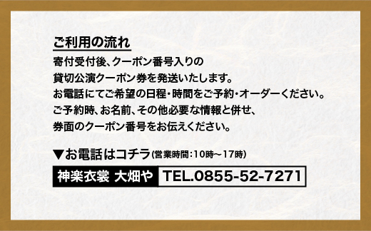 神楽衣裳大畑や 石見神楽 貸切公演 OH-4