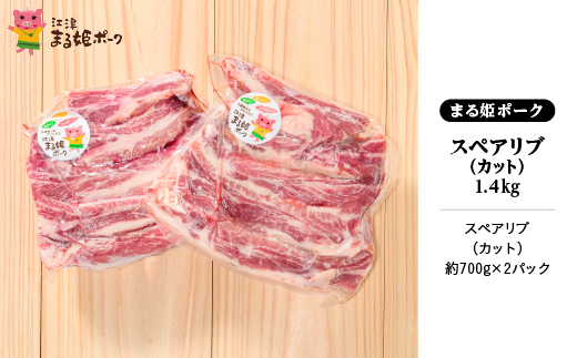 まる姫ポーク スペアリブ（カット）約700g×2パック(約1.4kg) AK-28