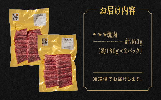 熟成 しまね和牛 もも焼肉 約180g×2P（360g）【JK-4】