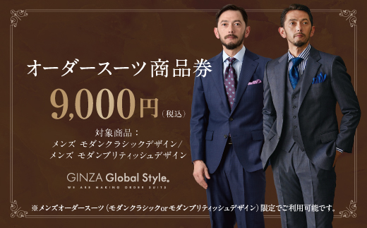メンズ GINZA Global Style オーダースーツ 商品券（9，000円券）