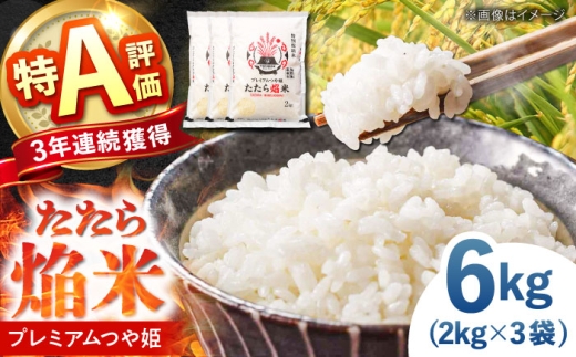 ≪新米先行予約≫お米 たたら焔米 雲南市プレミアムつや姫 6kg(2kg×3袋) 令和8年産 2026年産 米 お米 白米 精米 こめ コメ ご飯 ブランド米 特別栽培米 国産米 銘柄米 人気 おすすめ 特A評価実績 JA プレミアムつや姫 小分け お試し 2kg×3 島根県雲南市/島根県農業協同組合 雲南地区本部 頓原加工所 [AIBR014-r8]