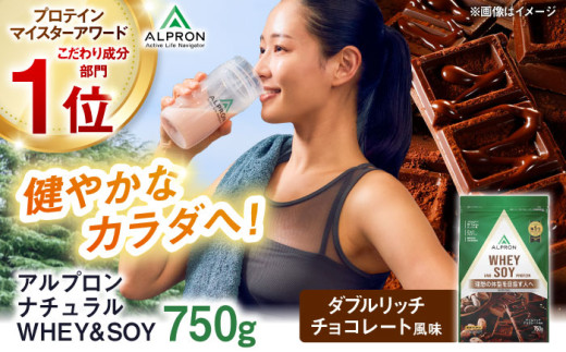 プロテイン ALPRON NATURAL WHEY&SOY 750g ダブルリッチチョコレート風味 1個 ダイエット ホエイ ソイ タンパク質 筋肉 筋トレ 女性 男性 健康 美容 置き換え 減量 栄養 運動 スポーツ トレーニング おいしい 飲みやすい 溶けやすい 人気 おすすめ 高評価 低カロリー 間食 アミノ酸 身体づくり ビタミン 飲料 島根県雲南市/株式会社アルプロン [AIAL080]