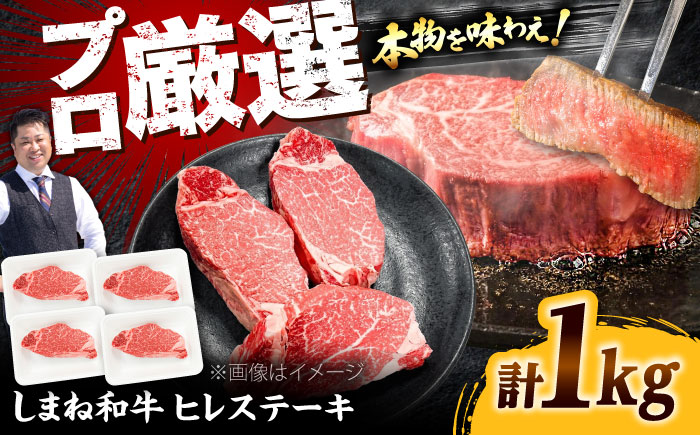 しまね和牛 ヒレステーキ1kg 和牛 牛肉 国産 国産牛 赤身 ステーキ ヒレ 人気 黒毛和牛 ギフト 島根県雲南市/株式会社O.R.C [AIEF024]