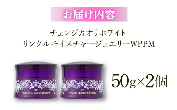 クリスタルジェミー チェンジ カオリホワイト リンクルモイスチャージュエリーWPPM 2個セット | クリーム 美容 しわ 島根県雲南市/株式会社クリスタルジェミー [AIBC006]