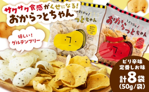 お菓子【雲南市産米使用】くせになる！おからっとちゃん（定番しお味/ピリ辛味）×各4袋 お菓子 おやつ グルテンフリー ヘルシー おからチップス 無添加 おすすめ 人気  スナック アソート 詰め合わせ セット 食べ比べ ダイエット 食物繊維 ギフト 贈り物 プレゼント おつまみ ご当地スナック お土産 手土産 贈答 ギフト 島根県雲南市/株式会社大東農産加工場 [AIEG012]