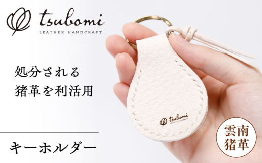 キーホルダー キーホルダー-UNNAN SHISHI LEATHER-   レザー 革製品 猪革 鹿革 ジビエ ジビエレザー 革小物 本革 レザー ハンドメイド 手作り オーダーメイド 受注生産 一点物 ギフト プレゼント 贈り物 お祝い 記念品 メンズ レディース おしゃれ シンプル 丈夫 雲南 宍レザー 雲南市 雲南レザー オリジナル 島根県雲南市/革工房　蕾 [AIBF031]