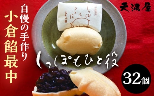 自慢の手作り小倉餡最中　しっぽもひと役32個入 もなか あんこ 和菓子 ギフト お中元 お歳暮 お菓子 島根県雲南市/しっぽもひと役本舗天満屋 [AIBS007]