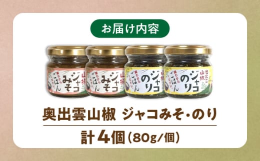 佃煮 【奥出雲山椒】「頼むからごはんください」ジャコのり・ジャコみそ各2個セット | おつまみ ごはんのお供 贈答用 セット 美味しい 佃煮 のり みそ おかず 山椒 ジャコ 奥出雲 調味料 郷土料理 伝統 食材 美味しい 名産品 詰め合わせ 贈り物 ギフト つくだ煮 お取り寄せ 人気 ごはん ジャコ 味噌 セット 出雲 奥出雲 雲南 島根県雲南市/いずも八山椒有限会社 [AIAF001]
