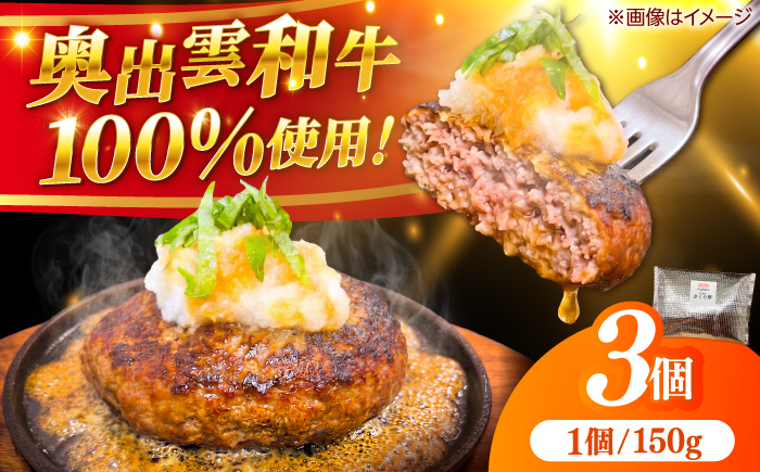 ＜幻の黒毛和牛＞ふるさと納税限定 奥出雲和牛ハンバーグ 3個（1個あたり150g）牛肉 島根和牛 ハンバーグ 島根県雲南市/株式会社ミーツ [AIEQ001]