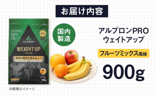 ALPRON PRO WEIGHT UP プロテイン 900g フルーツミックス風味 1個 ダイエット 果物 タンパク質 筋肉 筋トレ 女性 男性 健康 美容 ホエイ 置き換え 減量 栄養 運動 スポーツ トレーニング おいしい 飲みやすい 溶けやすい 人気 おすすめ 高評価 低カロリー 間食 アミノ酸 身体づくり 増量 ビタミン 飲料 島根県雲南市/株式会社アルプロン [AIAL079]