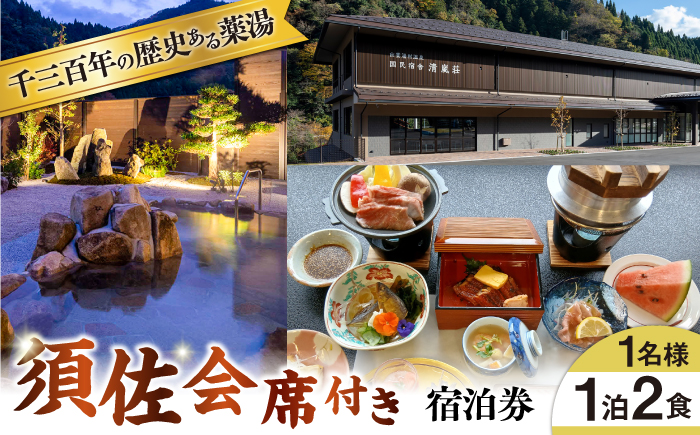 宿泊券 国民宿舎 清嵐荘 須佐会席 1泊2食付きプラン(1名様) 宿泊券 旅行券 チケット 体験券 温泉 旅館 ホテル ご当地グルメ ブランド牛 しまね和牛 奥出雲和牛 肉料理 ディナー 夕食 朝食 記念日 誕生日 1人旅 一人旅 旅行 国内旅行 お祝い リフレッシュ 出雲湯村温泉 島根 休日 お出かけ 島根県雲南市/株式会社 吉田ふるさと村 [AIDF002]