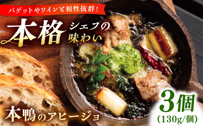 本鴨のアヒージョ 130g×3セット | 鴨 鴨肉 アヒージョ おつまみ セット 島根県雲南市/鴨専門店カナール　 [AIDC013]