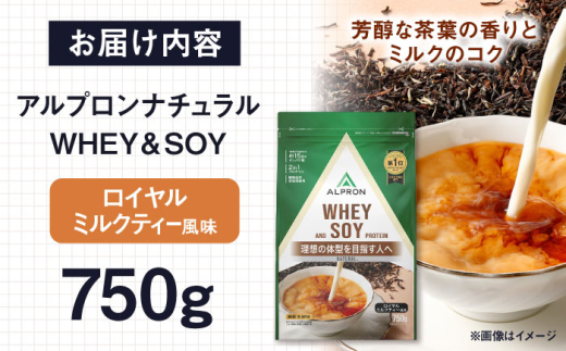 ALPRON NATURAL WHEY&SOY プロテイン 750g ロイヤルミルクティー風味 1個 ダイエット ホエイ ソイ タンパク質 筋肉 筋トレ 女性 男性 健康 美容 置き換え 減量 栄養 運動 スポーツ トレーニング おいしい 飲みやすい 溶けやすい 人気 おすすめ 高評価 低カロリー 間食 アミノ酸 身体づくり ビタミン 飲料 島根県雲南市/株式会社アルプロン [AIAL081]