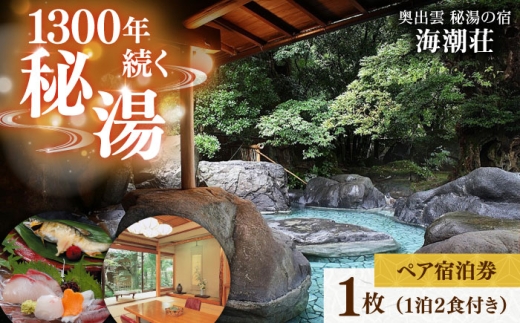 宿泊券 秘湯の宿＜海潮荘＞宿泊券 1枚（2名様・1泊2食付き）宿泊 旅行 チケット クーポン 宿泊券 温泉 露天風呂 旅行券 ペアチケット ペア宿泊券 2名 2人 1泊2食付き 2食付き 夕食付き 朝食付き 温泉宿 旅館 秘湯 温泉 露天風呂 海潮温泉 薬湯 美肌の湯 観光 旅行 宿泊 チケット 体験 ご当地グルメ 会席料理 贅沢 送料無料 予約 島根県雲南市/有限会社 牛尾荘 [AICR001]