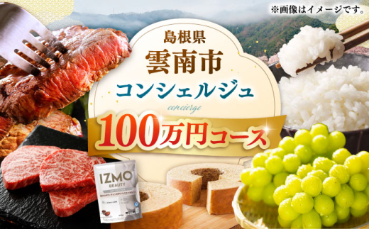 コンシェルジュ【雲南市コンシェルジュ】返礼品おまかせ！寄附額100万円コース 1000000円 しまね和牛 ブランド牛 詰め合わせ プレゼント 人気 おすすめ ギフト グルメ 食品 セット 肉 魚 米 乳製品 スイーツ 旬 日用品 時短 便利 お任せ 贈り物 贈答 記念日 誕生日 家族 ファミリー 厳選 カスタマイズ 詰合せ おまかせ 島根県雲南市/雲南市ふるさと納税 [AIDM006]