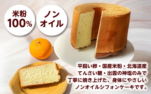 開運シフォンケーキ【みかん】（出雲神塩付き）シフォンケーキ スイーツ 無添加 米粉 健康 お菓子 ケーキ 島根県雲南市/ももいろキッチン [AIEI004]