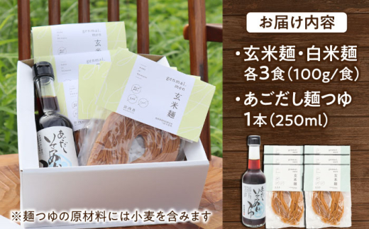 麺 グルテンフリーの白米麺と玄米麺のミックス　日本海のあごだし麺つゆセット（6食） グルテンフリー 白米麺 玄米麺 米麺 ライスヌードル ヌードル 6食 6人前 詰め合わせ セット 食べ比べ あごだし 飛魚だし つゆ付き 麺つゆ めんつゆ アレルギー対応 小麦不使用 健康 ヘルシー お取り寄せグルメ 贈り物 ギフト プレゼント 贈答 簡単調理 島根県雲南市/合同会社S宮内舎 [AIBM001]