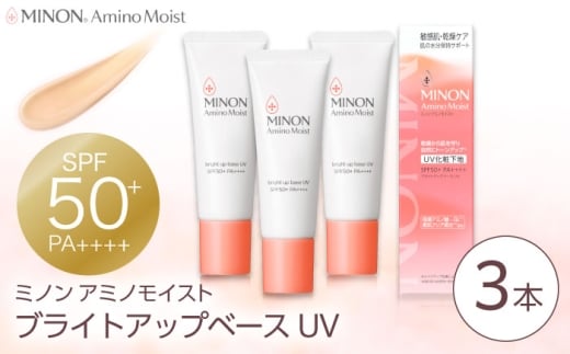 化粧下地 MINON(ミノン) アミノモイスト ブライトアップベースUV 25g×3本セット UV化粧下地 皮脂 メイク崩れを防ぐミノン 化粧品 下地 メイク スキンケア 無香料 おすすめ 人気 保湿 乾燥肌 敏感肌 フェイスケア UVケア UVカット トーンアップ 潤い コスメ ベースメイク 日焼け止め セット UV下地 ベースメイク 島根県雲南市/第一三共ヘルスケア（株） [AIDU004]