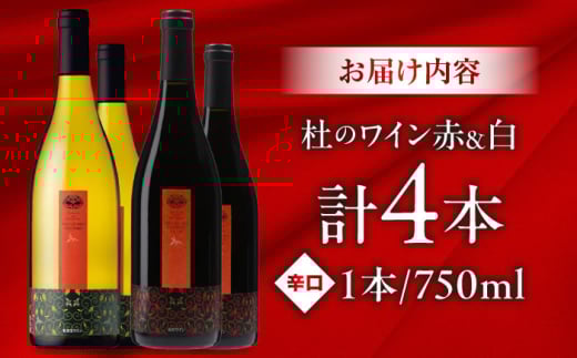 ワイン 奥出雲葡萄園 杜のワイン白2本／赤2本セット 国産 ワイン セット 白ワイン 赤ワイン 4本 4本セット 詰め合わせ 飲み比べ セット まとめ買い お酒 酒 アルコール 日本ワイン 国産ワイン 地ワイン 750ml やや甘口 スッキリ 飲みやすい お取り寄せ 贈り物 プレゼント お祝い 誕生日 記念日 パーティー 人気  島根県雲南市/有限会社奥出雲葡萄園[AICS062]
