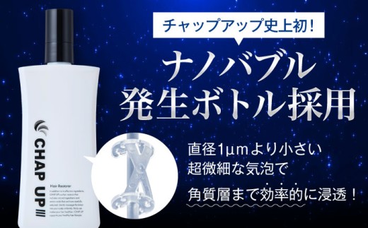 【全3回定期便】薬用育毛剤チャップアップ CHAP UP 毎月育毛剤120mL1本 | 育毛 育毛ローション 薄毛 薄毛対策 脱毛予防 発毛 発毛促進効果 男性 島根県雲南市/株式会社ソーシャルテック [AIDV003]