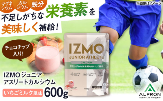 プロテイン IZMO JUNIOR ATHLETE CALCIUM イチゴミルク風味 チョコチップ入り(600g×1個) プロテイン ホエイプロテイン イチゴ こども ジュニア カルシウム タンパク質 成長 健康 筋肉 筋トレ 運動 栄養 鉄分 カルシウム ビタミン 人気 おいしい 飲みやすい 溶けやすい トレーニング 身体づくり 高評価 島根県雲南市/株式会社アルプロン [AIAL004]