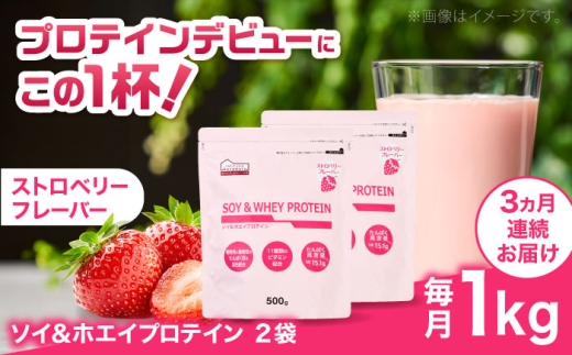 【全3回定期便】ソイ＆ホエイプロテイン ストロベリー味 2袋 プロテイン ダイエット 健康 健康食品 ソイプロテイン ホエイプロテイン 筋トレ 美容 置き換え くらしにベルク 島根県雲南市/株式会社ベルク [AIDW005]