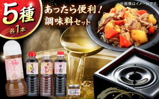 調味料 あったら便利! 特選紅梅しょうゆセット こいくち醤油 かつおだし さしみ醤油 梅どれっしんぐ 食べる醤油 ギフト 調味料 ドレッシング 詰め合わせ セット 食べ比べ 醤油 しょうゆ 濃口醤油 こいくち 刺身醤油 さしみ醤油 かつおだし だし醤油 だししょうゆ 梅ドレッシング サラダ 食べる醤油 食べる調味料 ご飯のお供 万能調味料 島根県雲南市/有限会社紅梅しょうゆ [AICV011]