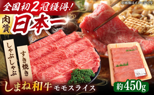 すき焼き 肉質日本一！しまね和牛 すき焼き・しゃぶしゃぶ用 モモスライス A4ランク以上 450g×1パック 2万円 おすすめ 人気 国産牛 牛 和牛 黒毛和牛 ブランド牛 お肉 肉 スライス肉 赤身肉 すきやき 鍋 贈答 贈り物 ギフト プレゼント お祝い ご褒美 お取り寄せ グルメ 家族 ファミリー 記念日 誕生日 島根県雲南市/Do corporation株式会社 [AIDI004]
