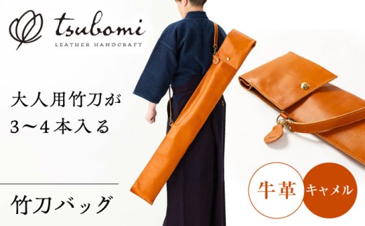 剣道 竹刀バッグ＜完全受注生産＞ 竹刀袋 竹刀入れ ケース バッグ 鞄 かばん 革 本革 レザー オーダーメイド ハンドメイド 手作り 受注生産 一点物 剣道用具 武道 道具入れ 39サイズ対応 38サイズ対応 ギフト 贈り物 贈答 プレゼント お祝い 内祝い 誕生日 記念品 高級 おしゃれ シンプル 部活 部活動 学生 島根 雲南 島根県雲南市/革工房　蕾 [AIBF002]
