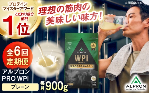 プロテイン【全6回定期便】ALPRON PRO WPI プロテイン 900g プレーン 1個  WPI ホエイプロテイン ホエイ タンパク質 置き換え 筋肉 筋トレ ダイエット 女性 男性 健康 美容 栄養 運動 スポーツ トレーニング おいしい 飲みやすい 溶けやすい 人気 おすすめ 高評価 体型維持 アミノ酸 ビタミン 飲料 定期便 島根県雲南市/株式会社アルプロン [AIAL109]