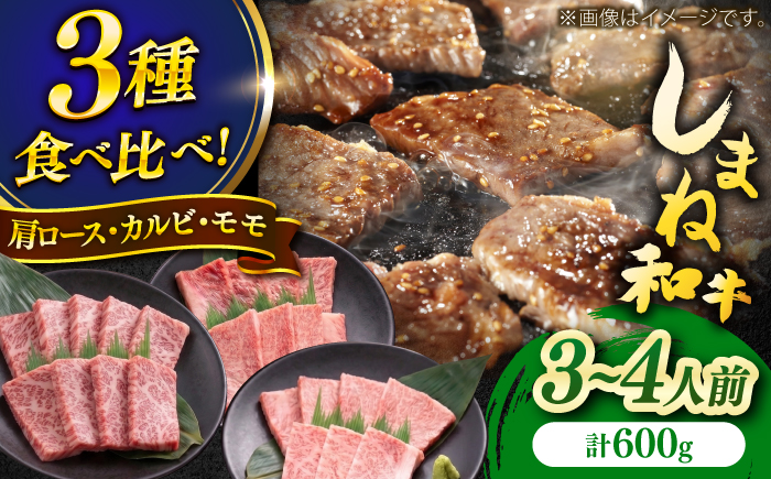 しまね和牛焼肉3種盛り(肩ロース・カルビ・モモ) 各200g 島根和牛 黒毛和牛 詰め合わせ 食べ比べ 島根県雲南市/Do corporation株式会社 [AIDI023]