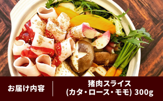 肉 天然イノシシ肉ミックススライス300g（ しゃぶしゃぶ ・ ぼたん鍋用 ）猪肉 猪 いのしし ぼたん鍋 ボタン 天然 肉料理 しゃぶしゃぶ スライス ミックス 肉  グルメ 食感 旨味 イノシシ にく 特産 ご当地 お取り寄せ 詰め合わせ 贈り物 ギフト 贈答 人気 おすすめ ジビエ 高たんぱく 鍋  300グラム 鍋物 料理 美味しい 島根県雲南市/鹿糠  [AIAK003]
