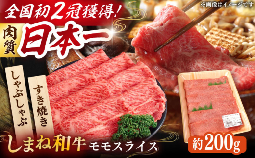 すき焼き【肉質日本一！しまね和牛 すき焼き・しゃぶしゃぶ用 モモスライス A4ランク以上 200g×1パック 1万円 おすすめ 人気 国産牛 牛 和牛 黒毛和牛 ブランド牛 お肉 肉 スライス肉 赤身肉 すきやき 鍋 贈答 贈り物 ギフト プレゼント お祝い ご褒美 お取り寄せ グルメ 記念日 誕生日 お誕生日 ディナー 島根県雲南市/Do corporation株式会社 [AIDI003]