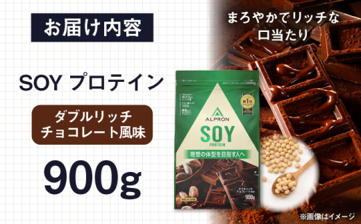 プロテイン ALPRON SOY プロテイン 900g ダブルリッチチョコレート風味 1個 ダイエット チョコ タンパク質 筋肉 筋トレ 女性 男性 健康 美容 置き換え 栄養 運動 スポーツ トレーニング おいしい 飲みやすい 溶けやすい 人気 おすすめ 高評価 低カロリー 間食 アミノ酸 体型維持 身体づくり ビタミン 飲料 ソイ 島根県雲南市/株式会社アルプロン [AIAL072]