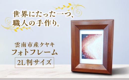 インテリア フォトフレーム 木目が美しい 欅材 雲南市産ケヤキ使用 木製品 インテリア おしゃれ おすすめ 人気 写真立て 木製 天然木 けやき 贈り物 贈答 ギフト プレゼント お祝い お誕生日 出産祝い 結婚祝い 記念日 記念品 シンプル ナチュラル 日本製 ハンドメイド 敬老の日 母の日 父の日 2L判 卓上 島根県雲南市/Do Corporation株式会社 [AIDI012]