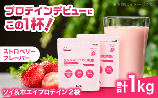 プロテイン ソイ＆ホエイプロテイン ストロベリー味 500g×2袋 プロテイン ダイエット 健康 健康食品 ソイプロテイン ホエイプロテイン 筋トレ 美容  置き換え くらしにベルク おすすめ 人気 タンパク質 置き換えダイエット トレーニング 運動 初心者 シェイク いちご 美味しい 飲みやすい 続けやすい 健康維持 体づくり サポート 島根県雲南市/株式会社ベルク [AIDW002]