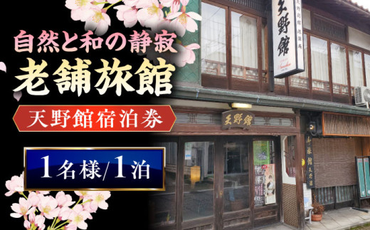 【本館】宿泊券 桜と日本庭園の老舗旅館「天野館」宿泊券(1名様・1泊お食事なし) ?チケット 旅行 観光 1名 1人 1泊 食事なし 素泊まり 旅館 老舗旅館 庭園 桜の名所 雲南市 三刀屋川 河畔 歴史 伝統 文化 体験 宿泊 送料無料 予約 トラベル 宿泊補助券 補助券 施設利用券 一人旅 ビジネス 出張 お一人様 おひとりさま 島根県雲南市/有限会社 天野館 [AICP001]