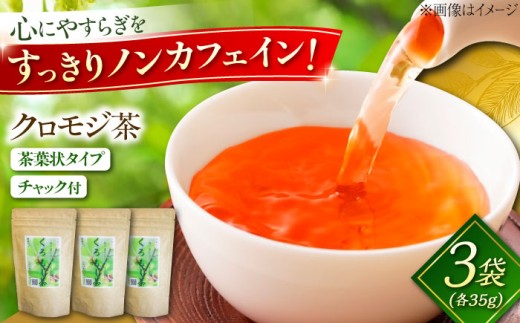 お茶 クロモジ茶（枝）35g×3袋 クロモジ茶 くろもじ茶 国産 黒文字茶 植物由来 ノンカフェイン 無添加 無香料 無着色 リラックス クロモジ 黒文字 茶 ティーバッグ 枝茶 35g 3袋 3個セット 詰め合わせ セット 国産 ノンカフェイン デカフェ カフェインレス ハーブティー 健康茶 リラックス 癒し 香り 芳香 睡眠 おやすみ前 島根県雲南市/有限会社田井産業 [AICY006]